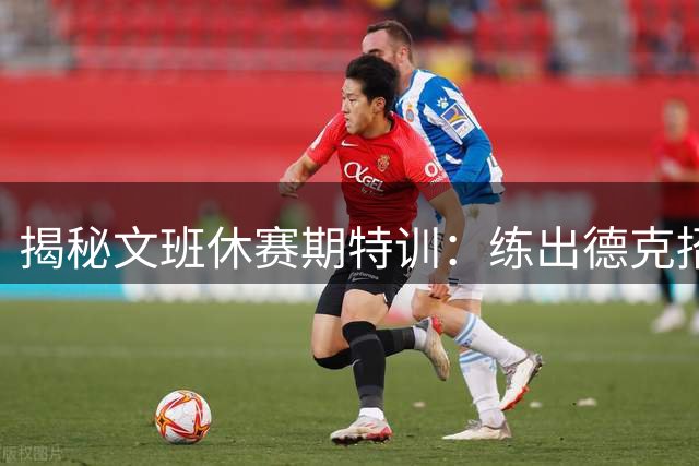 揭秘文班休赛期特训：练出德克招牌后仰跳投 向大梦继续学习低位技术