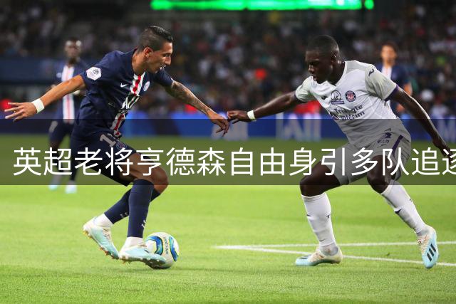 英超老将亨德森自由身引多队追逐 切尔西强势领跑谈判